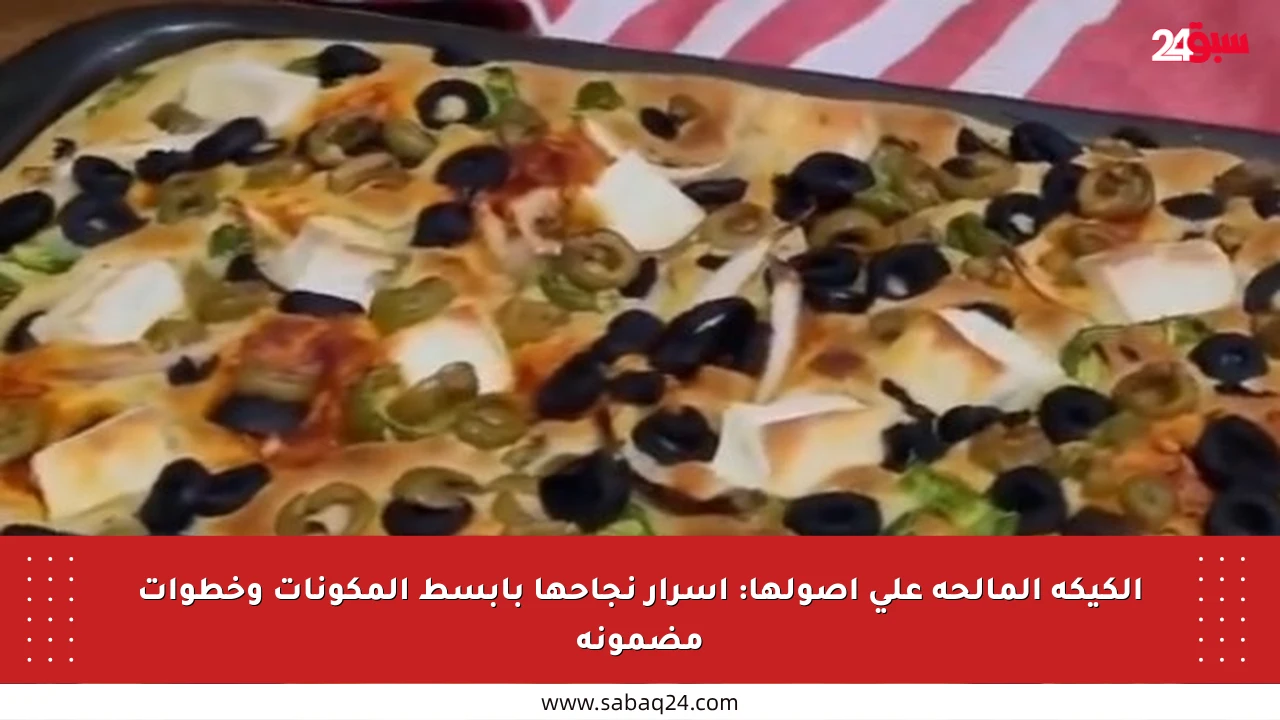 الكيكة المالحة على أصولها: أسرار نجاحها بأبسط المكونات وخطوات مضمونة